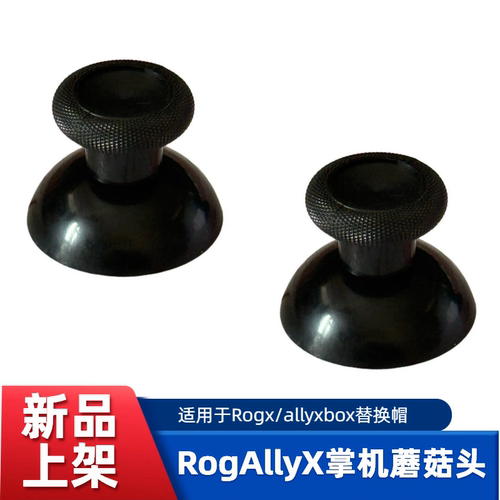 ROGAllyX掌机摇杆蘑菇头替换帽