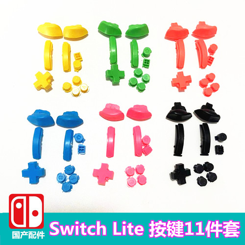 switchlite掌机按键ABXYZLZR