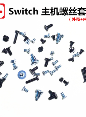 Switch主机外壳Y字螺丝原装 NS手柄后盖机壳螺丝弹簧lite维修配