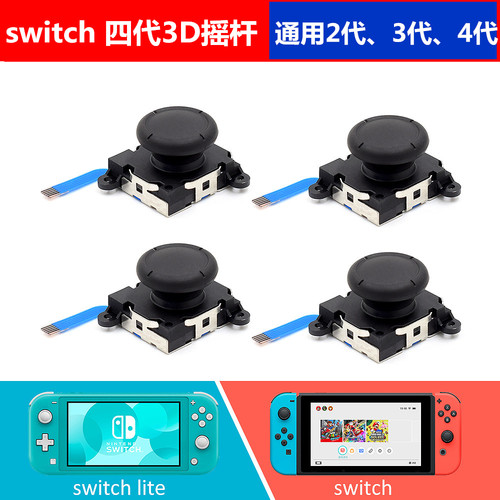3D摇杆手柄维修适用于switchNS