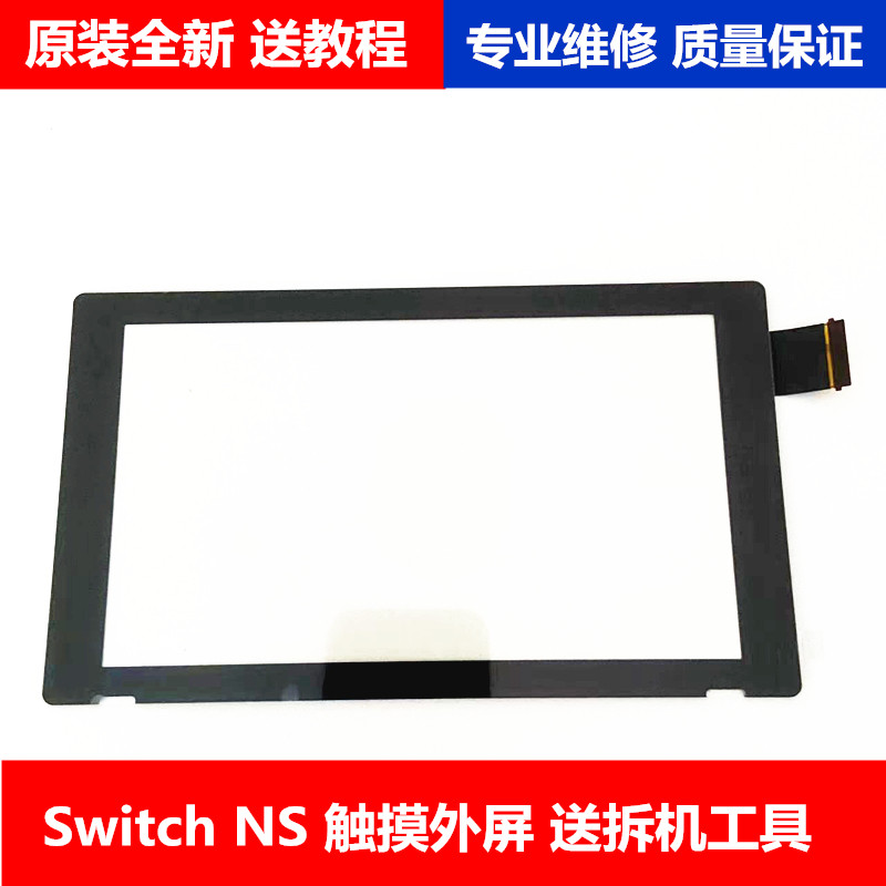 switchns原装触摸屏全新外屏