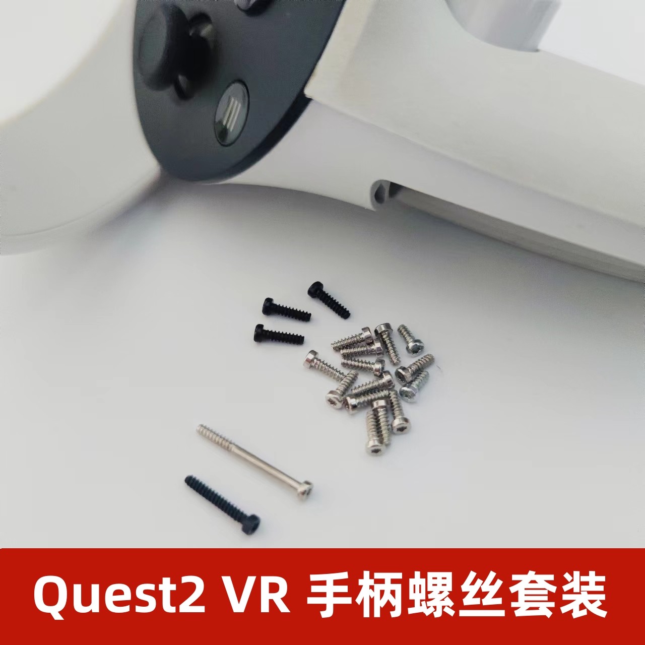 oculusquest2手柄螺丝维修配件图片