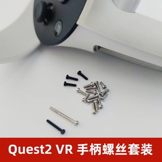 oculus quest2手柄螺丝全套 拆机工具 T5螺丝起子撬棒 维修配件
