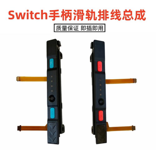 Switch手柄滑轨总成oled滑道