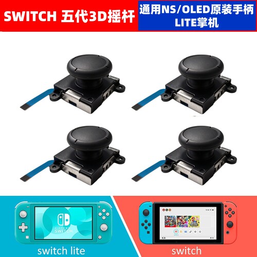 3D摇杆手柄维修适用于switchNS