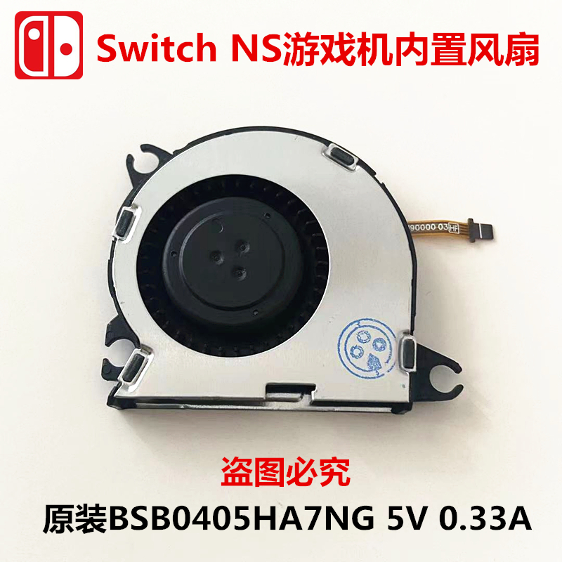 适用于switch主机风扇 NS原装全新 Lite发热死机散热BSB0405HA7NG 电玩/配件/游戏/攻略 触笔 原图主图