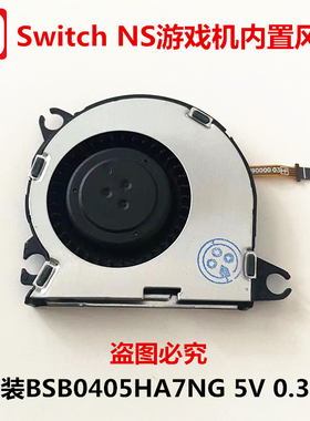 适用于switch主机风扇 NS原装全新 Lite发热死机散热BSB0405HA7NG
