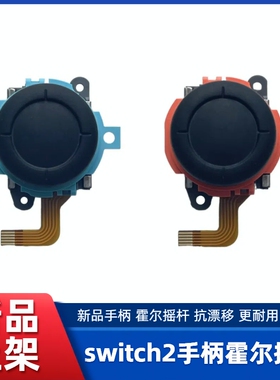 switch2霍尔摇杆 NS2手柄霍尔摇杆替换 防漂移电磁摇杆维修配件