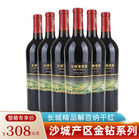 长城金钻精品解百纳干红葡萄酒 整箱六瓶750mL*6 中粮红酒