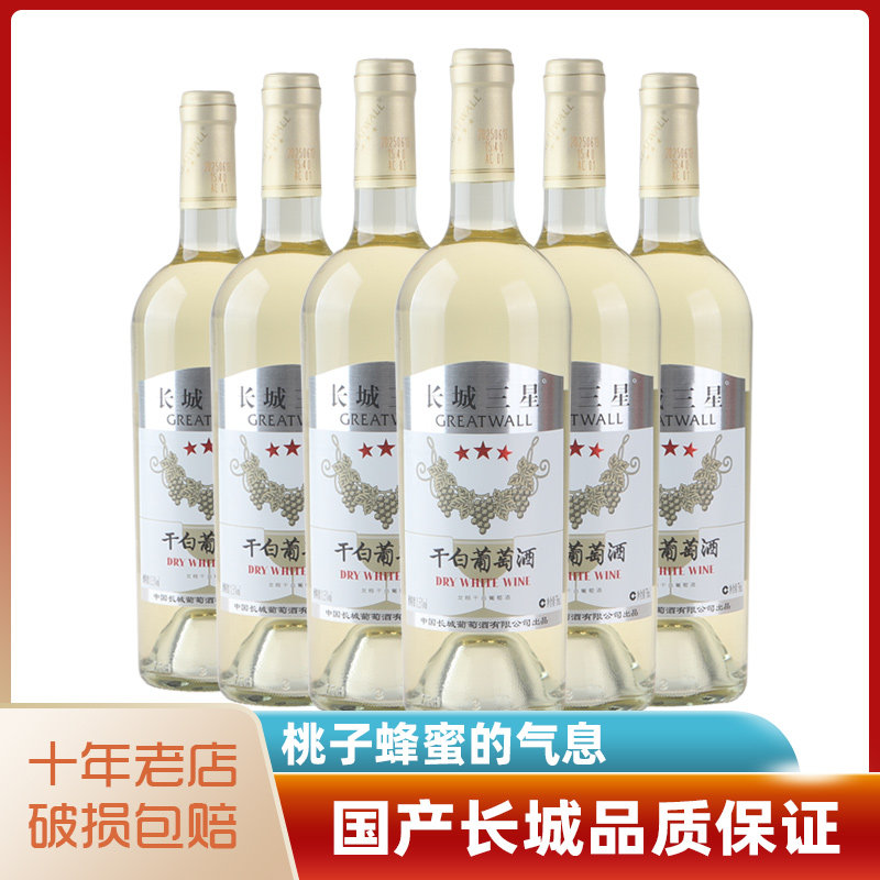 长城三星龙眼干白葡萄酒 整箱六瓶750mL*6 中粮红酒女士微醺