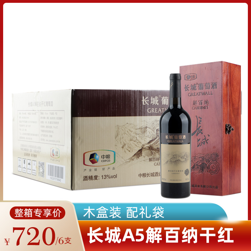长城A5解百纳干红葡萄酒 中粮红酒 整箱六瓶 木盒装750mL*6