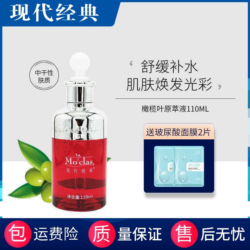 现代经典 橄榄叶原萃液(原液)110ml 3代原液  补水修护美容院同款