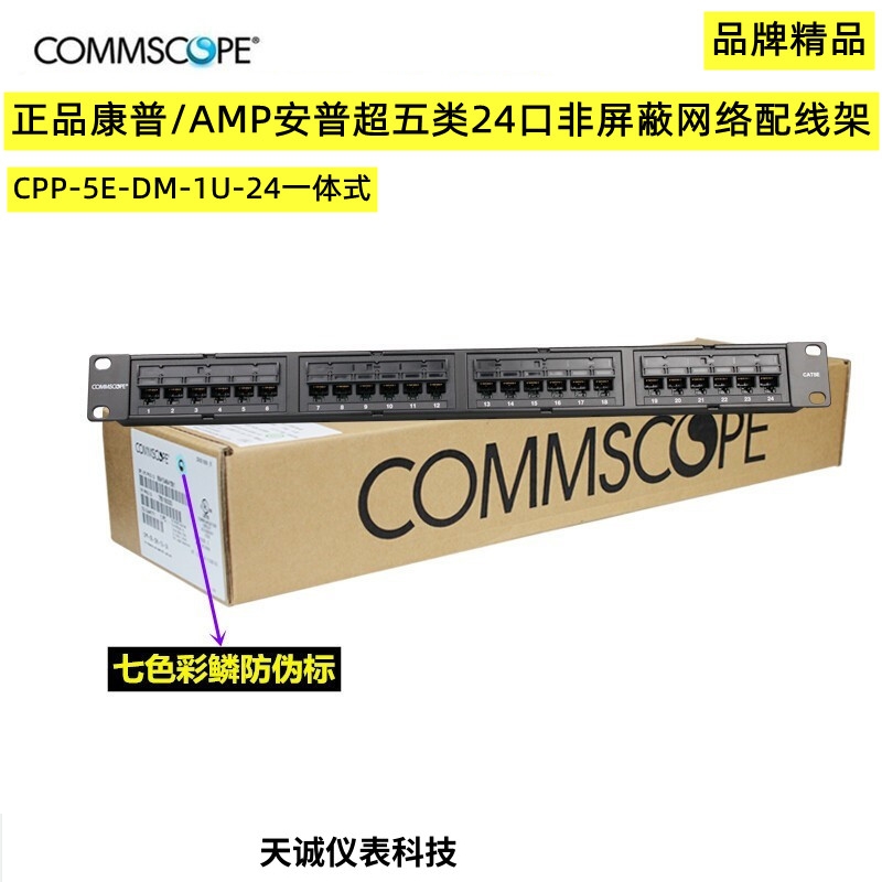康普（安普AMP）超五类网络配线架24口跳线架CPP-5E-DM-1U-24