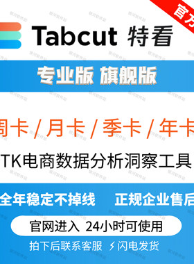 特看数据Tabcut旗舰版专业版会员账号 TK数据分析工具