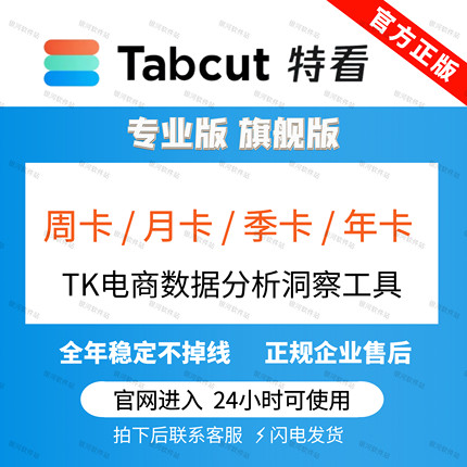 特看数据Tabcut旗舰版专业版会员账号 TK数据分析工具