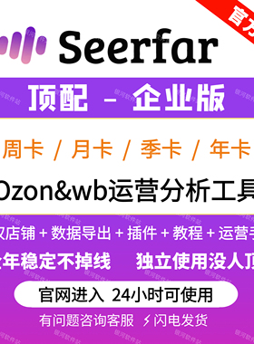 Seerfar选品运营ozon&wb分析定价工具萌啦数据监控竞品关键词优化