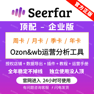 Seerfar选品运营ozon&wb分析定价工具萌啦数据监控竞品关键词优化