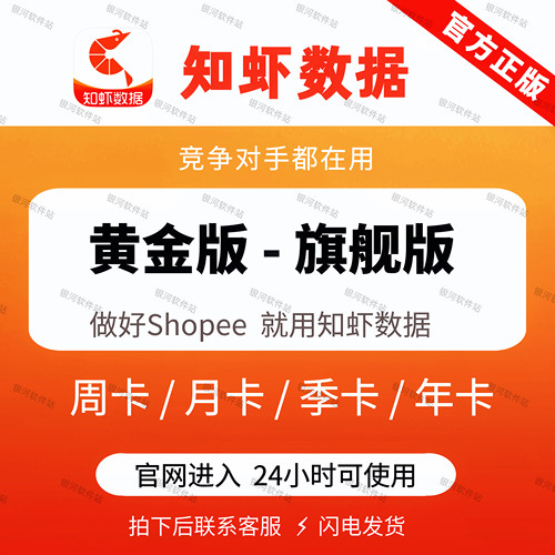 知虾旗舰版黄金版SHopee虾皮选品运营分析工具流畅不顶号