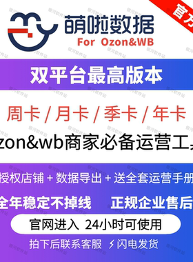萌啦数据软件ozon&wb选品运营分析定价工具竞品分析seerfar