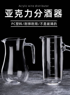 亚克力分酒器白酒家用塑料扎壶红酒酒壶带刻度商用防摔PC醒酒器