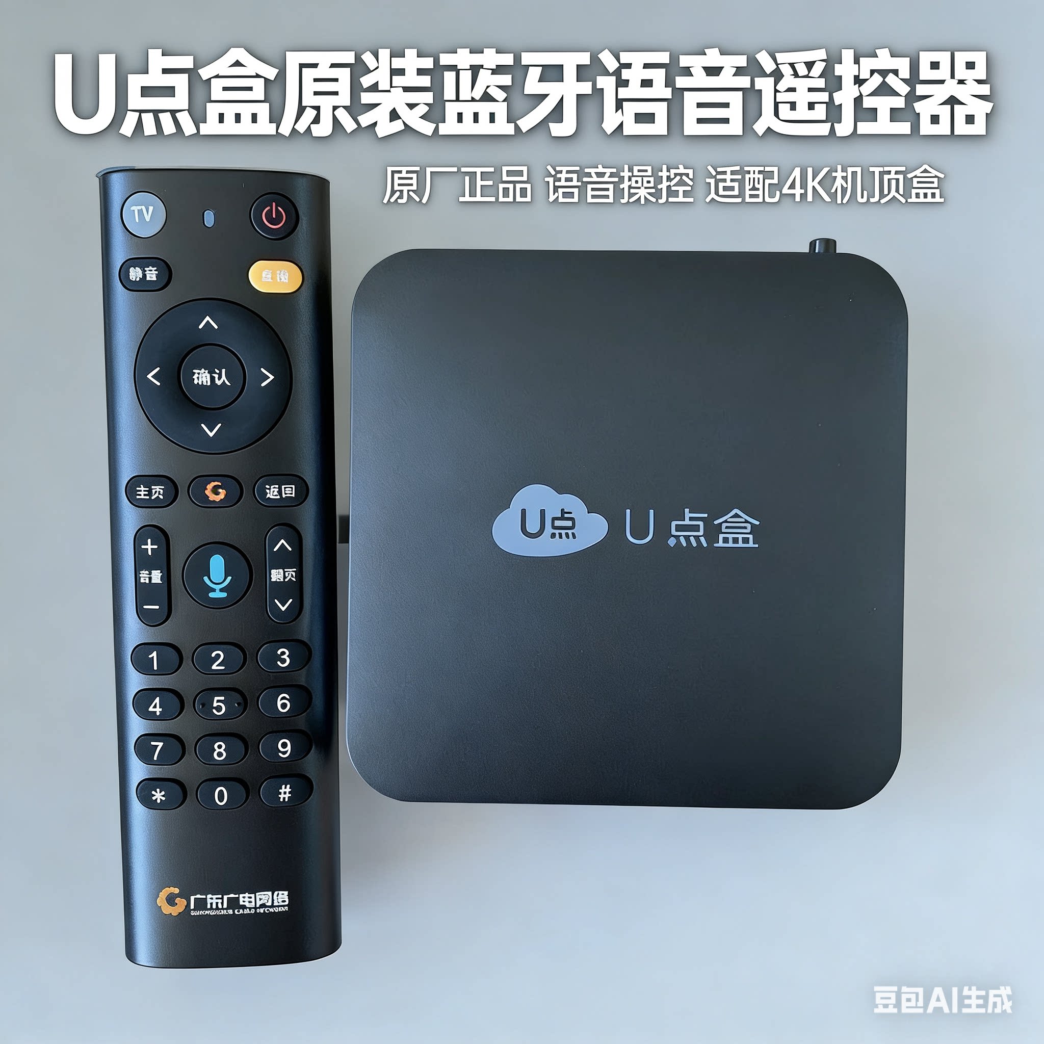 全新u点盒子遥控器广东广电红外蓝牙语音原装正版4k优点盒遥控器