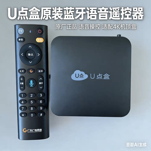 全新u点盒子遥控器广东广电红外蓝牙语音原装正版4k优点盒遥控器