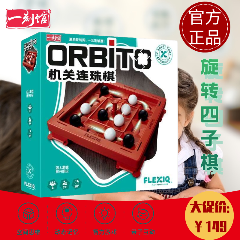 一刻馆orbito/trixo旋转四子棋FLEXIQ儿童益智玩具亲子互动桌游戏