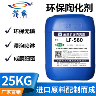 LF-580环保型陶化剂硅烷封闭剂金属材料磷化环保喷淋流水线皮膜剂