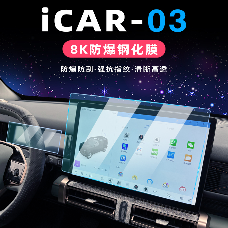 适用于奇瑞icar03屏幕钢化膜中控膜改装导航仪表盘膜高清保护膜