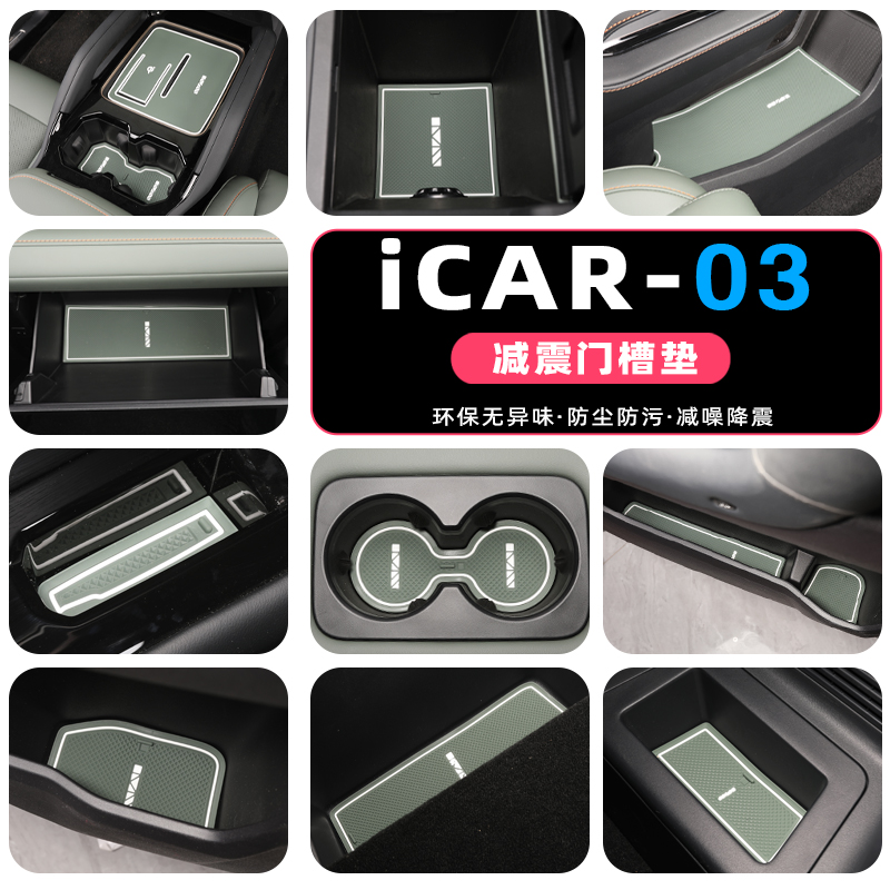 适用于奇瑞icar03门槽垫水杯垫专用减震防滑垫内饰中控扶手箱改