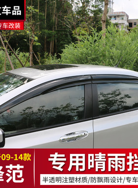 08-17款锋改装专用注塑晴雨挡