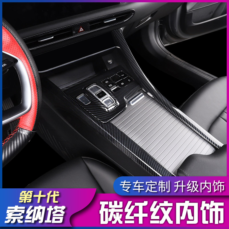 十代索纳塔内饰碳纤纹装饰改装排挡框中控出风口玻璃升降档位贴,汽车用品/电子/清洗/改装,汽车贴片/贴纸,淘宝优惠券,粉丝福利购,淘宝优惠卷