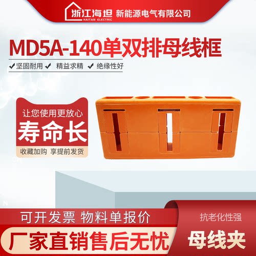 海坦MD5A单双排绝缘母线框
