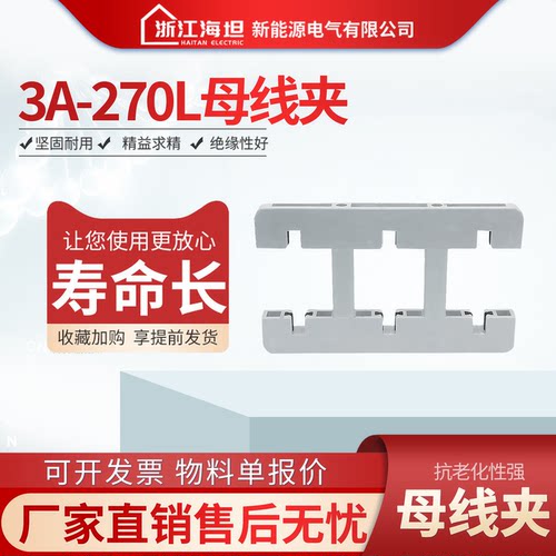 海坦3a-270l白色绝缘母线间距
