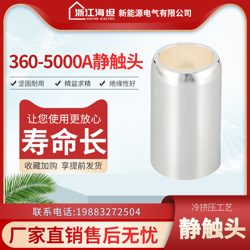 海坦静触头630a高压中置柜触头盒连接开关柜断路器静触头紫铜镀银