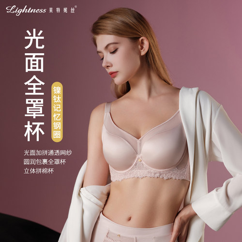 莱特妮丝光面全罩杯文胸
