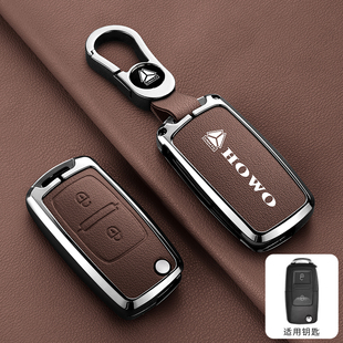 适用重汽豪沃钥匙套轻卡H5悍将统帅货车重卡豪曼H3 h3w包金属壳扣