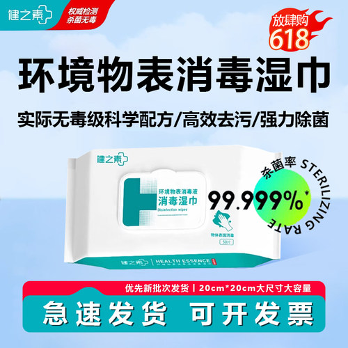健之素物表消毒湿巾无刺激杀菌