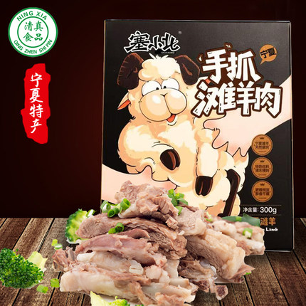 手抓羊肉熟食真空宁夏盐池滩羊肉清真300g羊排即食塞小北手抓羊肉