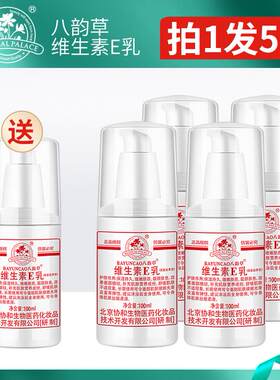 北京协八韵草维生素ve乳液100ml滋润维e素颜面霜全身体乳按压e乳