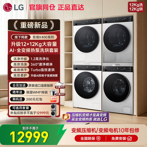 [新品觅境X400]洗烘套装平嵌双变频热泵LG FW12X4WC2+DH12X4WC2