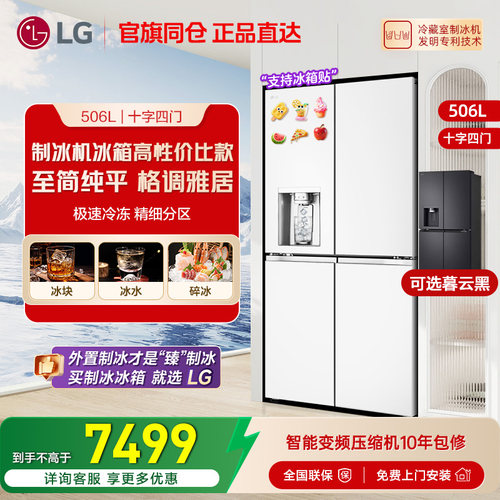 LG506L十字四门自动制冰冰箱