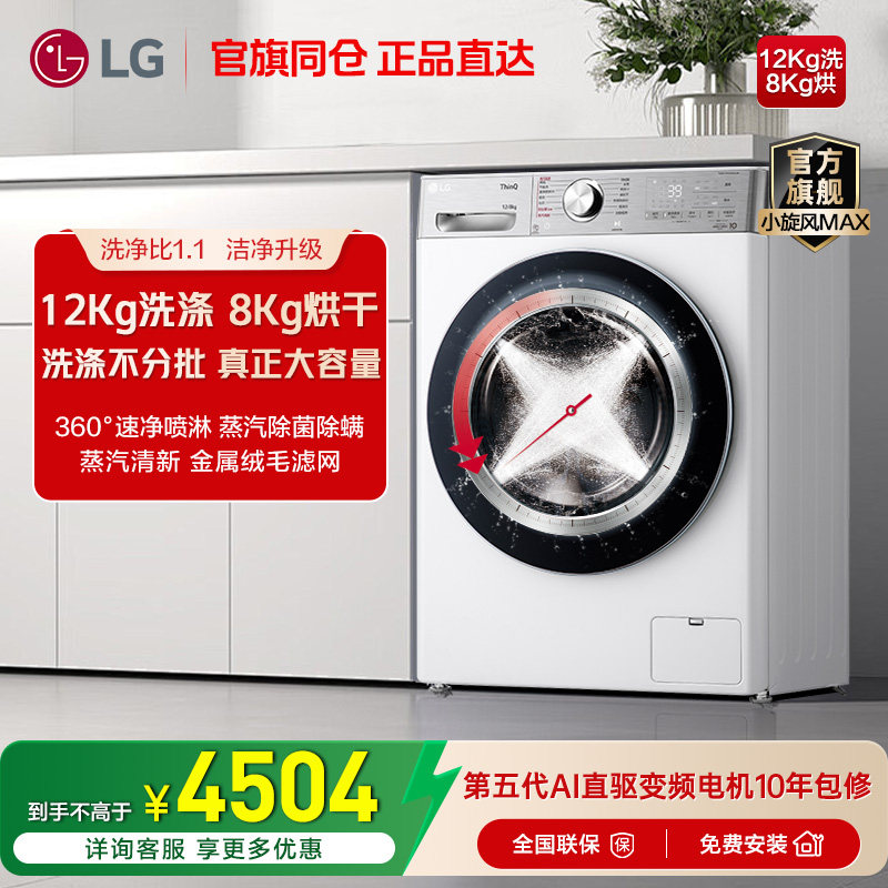 LG洗衣机12Kg洗烘一体小旋风全自动滚筒大容量烘干LG FCW12D4WA