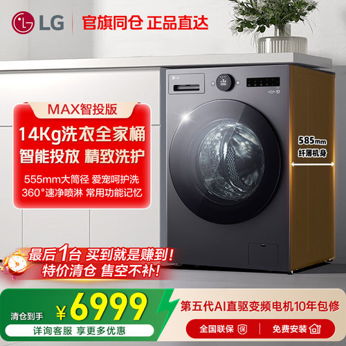 LG14Kg智能投放洗烘一体洗衣机