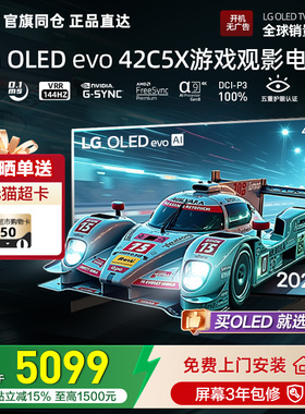 官旗同仓 正品直达LG OLED42C5XCA游戏电视4K平板电视VRR144Hz