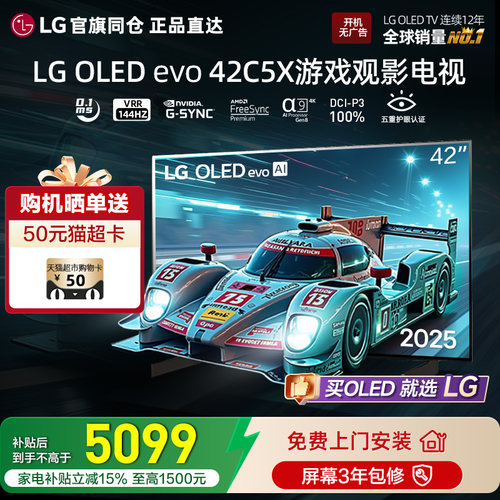 官旗同仓 正品直达LG OLED42C5XCA游戏电视4K平板电视VRR144Hz