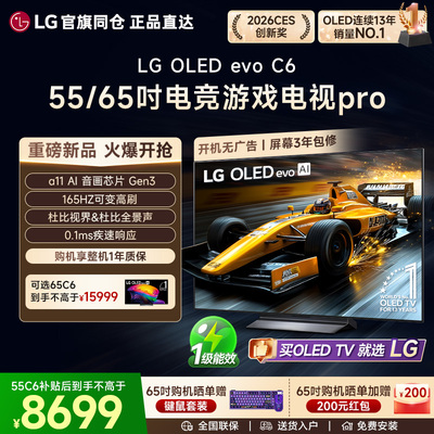 【C5升级款】LGOLED65C6游戏电视