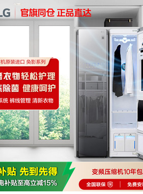 【Styler奂影系列】LG S3MF蒸汽衣物护理机除菌除螨进口热泵衣柜