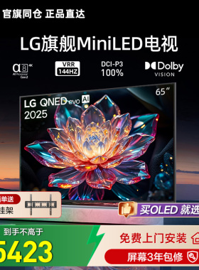 官旗同仓 正品直达LG 65QNED85ACA MiniLED 4K智能平板电视65英寸