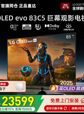 官旗同仓 正品直达LG OLED83C5PCA巨幕观影电视83英寸 杜比视界